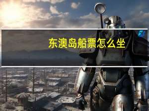 东澳岛船票怎么坐