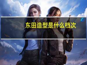 东田造型是什么档次
