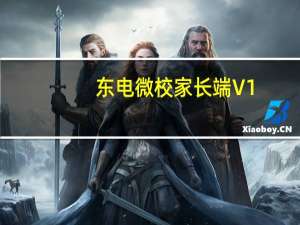 东电微校家长端 V1.0.3.0 免费版（东电微校家长端 V1.0.3.0 免费版功能简介）