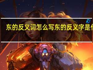 东的反义词怎么写 东的反义字是什么
