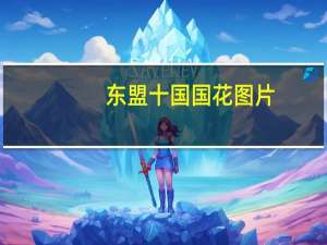 东盟十国国花图片（东盟十国经济实力排名）