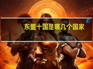 东盟十国是哪几个国家