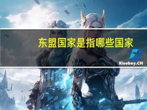 东盟国家是指哪些国家