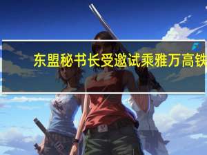 东盟秘书长受邀试乘雅万高铁