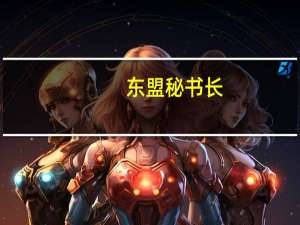 东盟秘书长：东盟与中国合作造福双方民生福祉