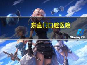 东直门口腔医院，东直门到北大口腔医院怎么走