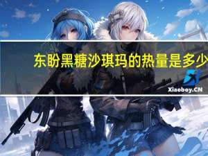 东盼 黑糖沙琪玛的热量是多少