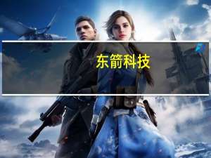 东箭科技：已获得阿维塔电动侧开门定点项目2个