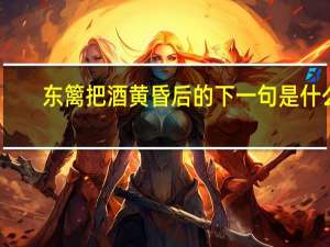 东篱把酒黄昏后的下一句是什么