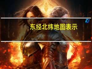 东经北纬地图表示（东经北纬地图查询）