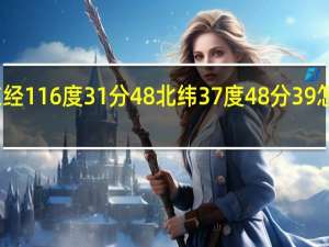 东经116度31分48北纬37度48分39怎么表示