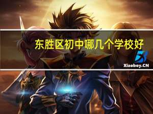 东胜区初中哪几个学校好