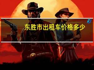 东胜市出租车价格多少