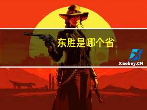 东胜是哪个省