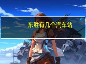 东胜有几个汽车站