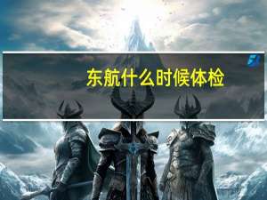 东航什么时候体检