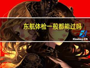 东航体检一般都能过吗