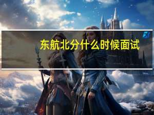 东航北分什么时候面试