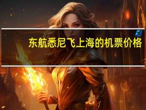 东航悉尼飞上海的机票价格