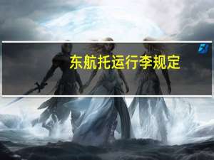 东航托运行李规定