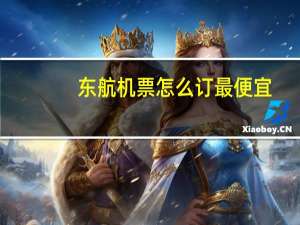 东航机票怎么订最便宜