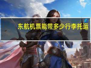 东航机票能带多少行李托运