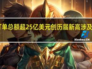 东航进博会签约14份订单 总额超25亿美元创历届新高 涉及C919发动机采购包修等品类