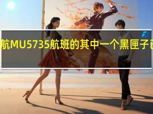 东航MU5735航班的其中一个黑匣子已被找到，将由谁来破译
