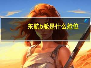 东航b舱是什么舱位