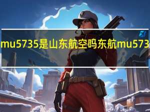 东航mu5735是山东航空吗 东航mu5735人员名单