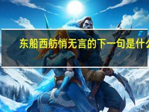 东船西舫悄无言的下一句是什么