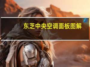 东芝中央空调面板图解