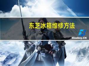 东芝冰箱维修方法（东芝冰箱维修）