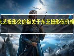 东芝投影仪价格 关于东芝投影仪价格的介绍