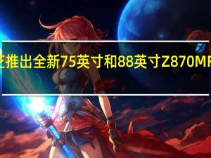 东芝推出全新75英寸和88英寸Z870MF电视系列
