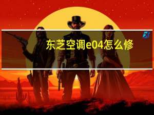 东芝空调e04怎么修