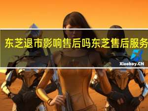 东芝退市影响售后吗 东芝售后服务电话