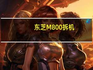 东芝M800拆机（东芝m823）