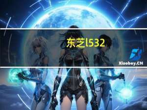 东芝l532（请问东芝及L532这款怎么样）