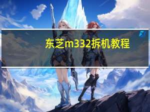 东芝m332拆机教程（东芝m332）