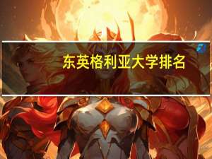 东英格利亚大学排名