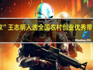 东莞“种菜专家”王志明入选全国农村创业优秀带头人 到底什么情况嘞