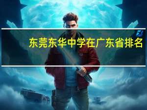 东莞东华中学在广东省排名