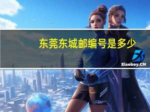 东莞东城邮编号是多少