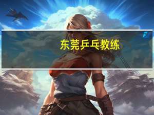 东莞乒乓教练