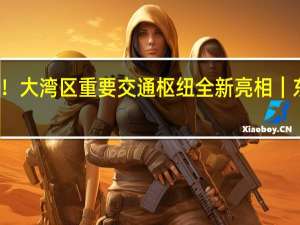 东莞也能造飞机了！大湾区重要交通枢纽全新亮相｜东莞一周 到底什么情况嘞