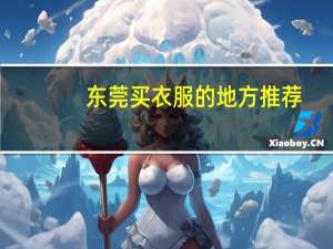 东莞买衣服的地方推荐