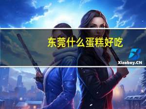 东莞什么蛋糕好吃