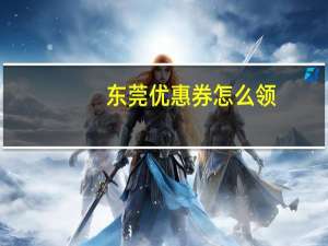 东莞优惠券怎么领