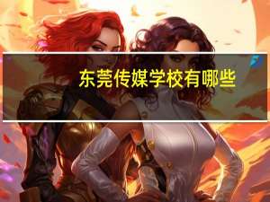 东莞传媒学校有哪些